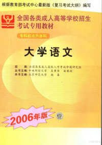 吴秉坚丛书主编；赵春本书主编；全国各类成人高校入学考试命题研究组组编, 李先农主编, 李先农, 吴秉坚主编, 吴秉坚, 郝如忠主编, 郝如忠, 赵春主编, 赵春, 白薇主编, 白薇 — 全国各类成人高等学校招生专科起点升本科考试专用教材 大学语文 2006年版