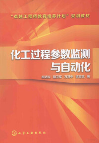 熊远钦等编, 熊远钦 ... [等] 编, 熊远钦 — 化工过程参数的监测与控制