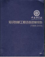  — 中国科学院知识创新工程试点进展报告 1998-2004
