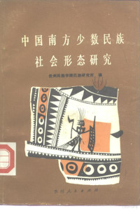 贵州民族学院民族研究所编 — 中国南方少数民族社会形态研究