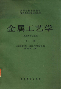 北京钢铁学院，金属工艺学教研室编；陈端树主编 — 金属工艺学 机械类各专业用 下