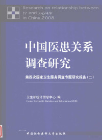 邱泽奇等编, 卫生部统计信息中心编 = Research on relationship between YI and HUAN in China, 2008 / Center for health statistics and information, MOH, China, 卫生部统计信息中心, 统计信息中心 <北京>, 卫生部统计信息中心编, 卫生部 — 中国医患关系调查研究 第四次国家卫生服务调查专题研究报告 2