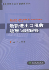 王祥编著, 王祥编著, 王祥 — 最新进出口税收疑难问题解答