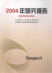 吉林省人民政府研究室，吉林省人民政府发展研究中心编 — 2004年研究报告