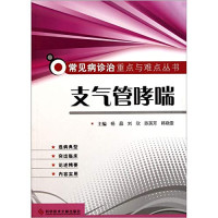 杨晶，刘欣，陈英芳，韩晓雯主编；张爱丽，陈品英副主编；刘娟，刘志宵，刘淑贞等编委, 主编杨晶 ... [等, 杨晶, 杨晶[等]主编, 杨晶 — 支气管哮喘