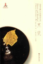 王亚韶编著 — 中华文脉 中国陶瓷艺术 黑瓷