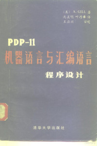 （美）A.GILL — PDP-11机器语言与汇编语言程序设计