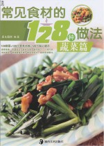 犀文图书编著 — 常见食材的128种做法 蔬菜篇