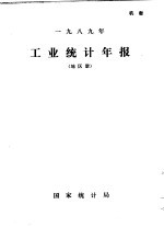 国家统计局 — 1989年工业统计年报 地区册