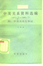 冬梅编 — 中美关系资料选编 1971-1981