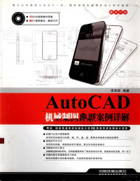 李杰臣编著 — AutoCAD机械制图典型案例详解