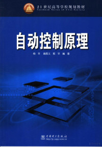 杨平，翁思义，郭平编著, 杨平, 1954- — 自动控制原理