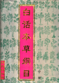 （明）李时珍著；漆浩主编；《白话本草纲目》编委会编译, 李时珍, 1518-1593 — 白话本草纲目 中