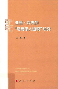 王燕著 — 亚当·沙夫的“马克思人道观”研究