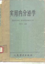 刘新民主编 — 实用内分泌学