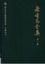 康有为撰；姜义华，张荣华编校 — 康有为全集 第1集