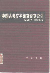 中国社会科学院文学研究所图书资料室编 — 中国古典文学研究论文索引 1966.7-1979.12