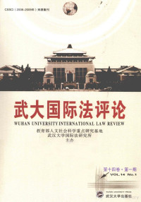 武汉大学国际法研究所主办, 曾令良主编, 曾令良 — 武大国际法评论 第14卷