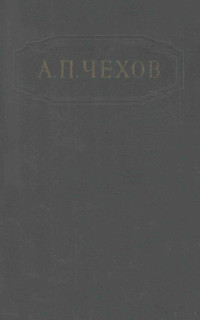 Чехов, Антон Павлович,Гос. изд-во худож. лит. — Собрание сочинений : том двенадцатый