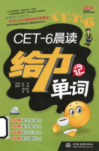 金利主编, 金利主编, 金利 — CET-6晨读给力记单词