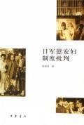 陈丽菲著, Chen Lifei zhu, Chen Li Fei, 陈丽菲著, 陈丽菲 — 日军慰安妇制度批判