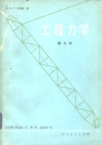 （美）希伯勒（R.C.Hibbeler）著；仇仲翼等译 — 工程力学