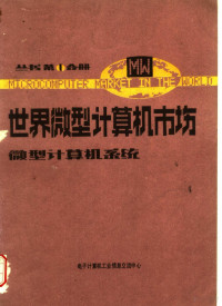 电子计算机工业信息交流中心编 — 世界微型计算机市场  第1分册  微型计算机系统分册