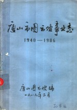 唐山图书馆编 — 唐山市图书馆事业志 1940-1986