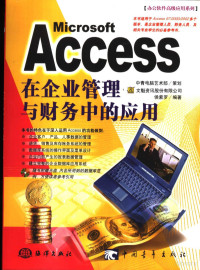 侯紫罗编著, 侯紫罗编著, 侯紫罗 — Microsoft Access在企业管理与财务中的应用