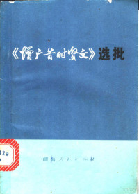 中共岳阳地委宣传部，共青团岳阳地区委员会同编 — 《增广昔时贤文》选批