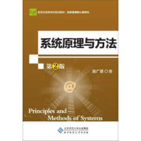 吴广谋著, 吴广谋, (管理学), 吴广谋著, 吴广谋 — 系统原理与方法