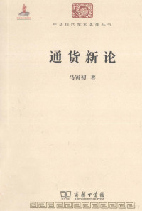 马寅初著, 马寅初, 1882-1982, 马寅初著, 马寅初 — 通货新论