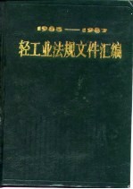 轻工业部政策法规司编 — 轻工业法规文件汇编 1985-1987