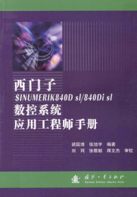 胡国清，张旭宇编著；刘同，张敬毅，蒋文杰审校 — 西门子SINUMERIK 840D sl/840Di sl数控系统应用工程师手册