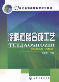 刘国杰主编, guo jie Liu, 刘国杰主编, 刘国杰 — 涂料树脂合成工艺