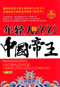 志刚编 — 年轻人要熟知的100位中国帝王