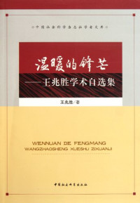 王兆胜著, Wang Zhaosheng zhu, 王兆胜, 1963-, 王兆胜著, 王兆胜 — 温暖的锋芒 王兆胜学术自选集