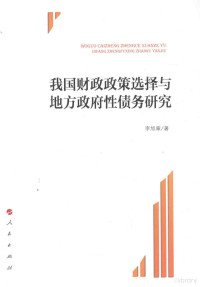 李旭章著, 李旭章, author — 我国财政政策选择与地方政府性债务研究