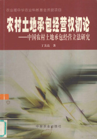 丁关良著, 丁关良著, 丁关良 — 农村土地承包经营权初论 中国农村土地承包经营立法研究