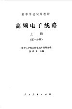 张肃文主编 — 高频电子线路 上 第1分册