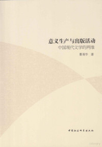 曹清华著, 曹清华, 1971- author, 曹清华, (1971- ), 曹清华著, 曹清华 — 意义生产与出版活动：中国现代文学的两维