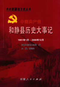 潘美玲主编；和静县档案史志局编 — 中国共产党和静县历史大事记 1991年1月至2008年12月