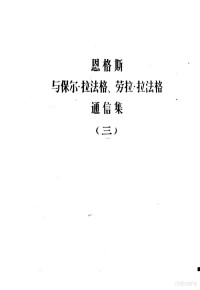 冯汉津，汪文漪等译 — 恩格斯与保尔·拉法格、劳拉·拉法格通信集 第3卷 1891-1895