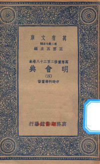 王云五主编；申时行等重修 — 万有文库 第二集七百种 141 明会典 4