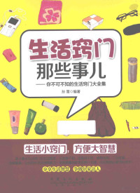 孙雪编著, 孙雪, author, 孙雪编著, 孙雪, 孙雪 编著 — 生活窍门那些事儿