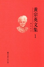 黄宗英著 — 黄宗英文集 第1卷 存之天下