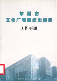 东莞市文化广电新闻出版局编 — 东莞市文化广电新闻出版局 工作手册