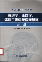 张冬初，陈勇，焦荣华主编；雷巍娥，蔡岳华，陈雄新主审 — 基础知识学习指导 解剖学、生理学、病原生物与免疫学基础分册