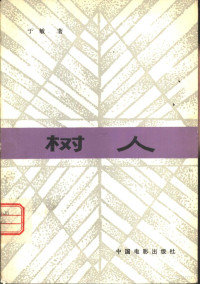 于敏著 — 树人