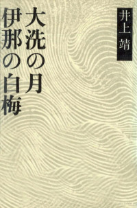 新潮社 — 伊那の白梅,大洗の月,井上靖